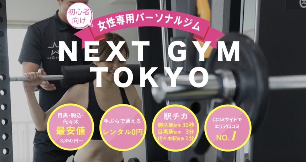 NEXT GYM TOKYOのLP