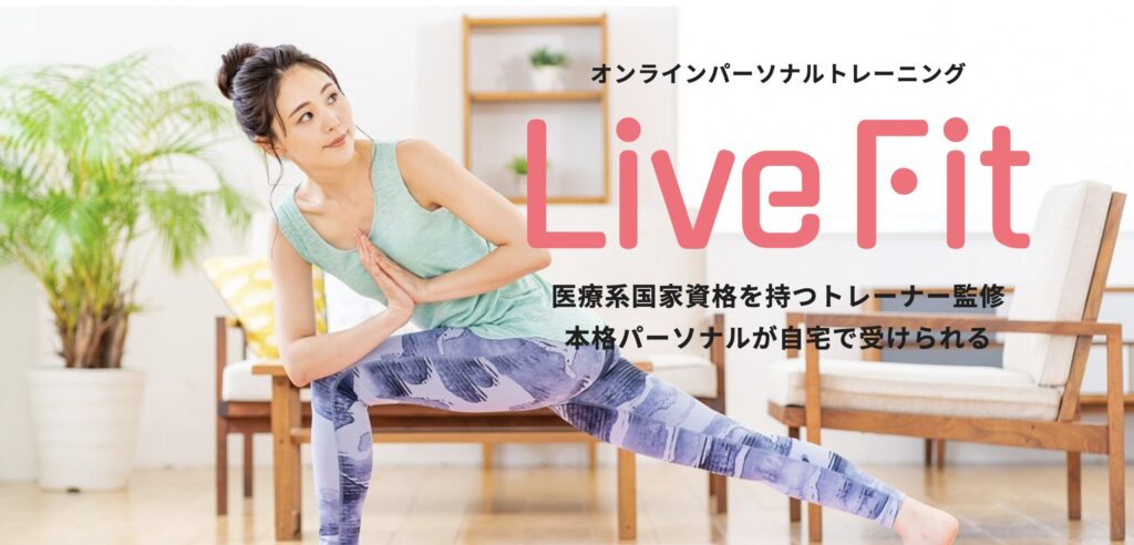 LiveFITのLP