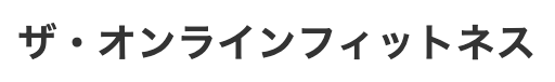 ザ・オンラインフィットネスのロゴ