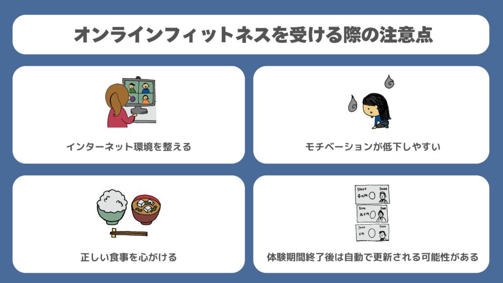 オンラインフィットネスを受ける際の注意点