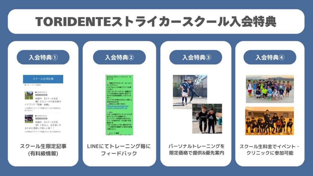 TORIDENTEストライカースクールの入会特典