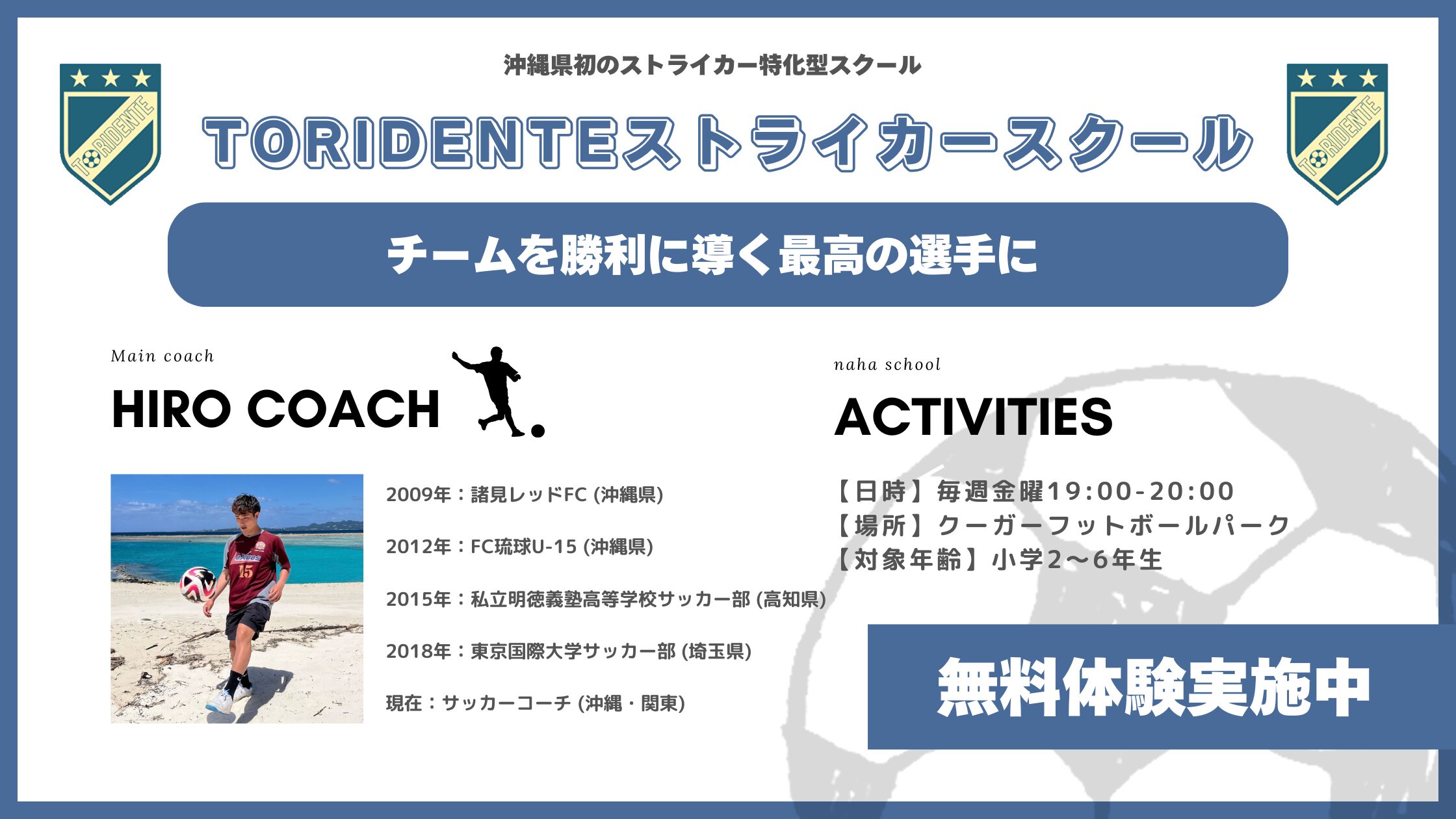 TORIDENTEストライカースクール