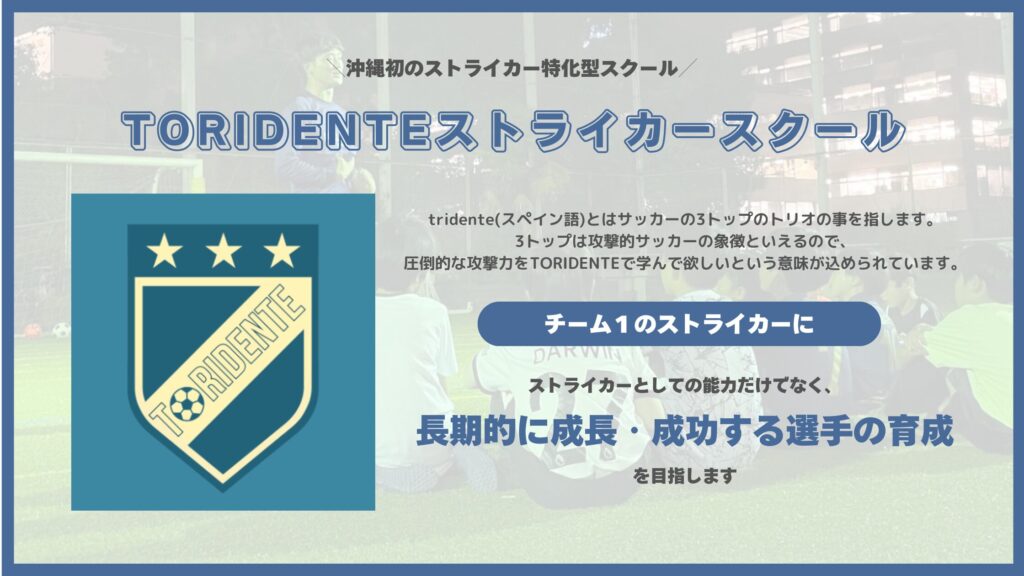 TORIDENTEストライカースクール