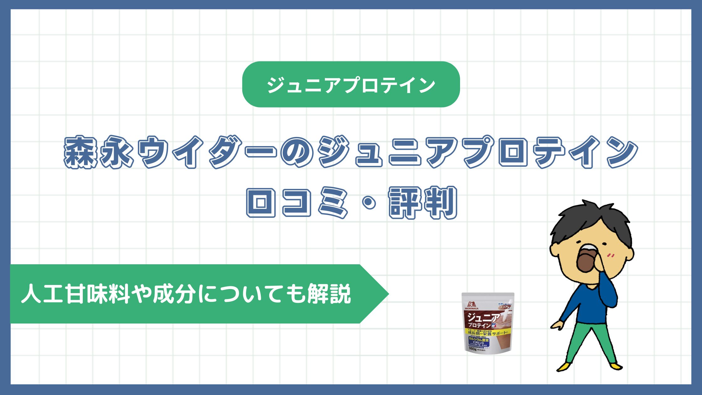 森永ウイダーのジュニアプロテインの口コミ・評判｜人工甘味料や成分についても解説