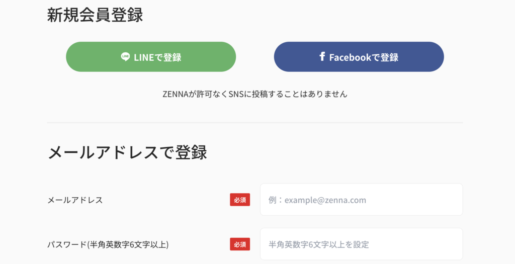 ZENNAの無料体験の流れ