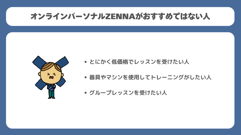 オンラインパーソナルZENNAがおすすめではない人