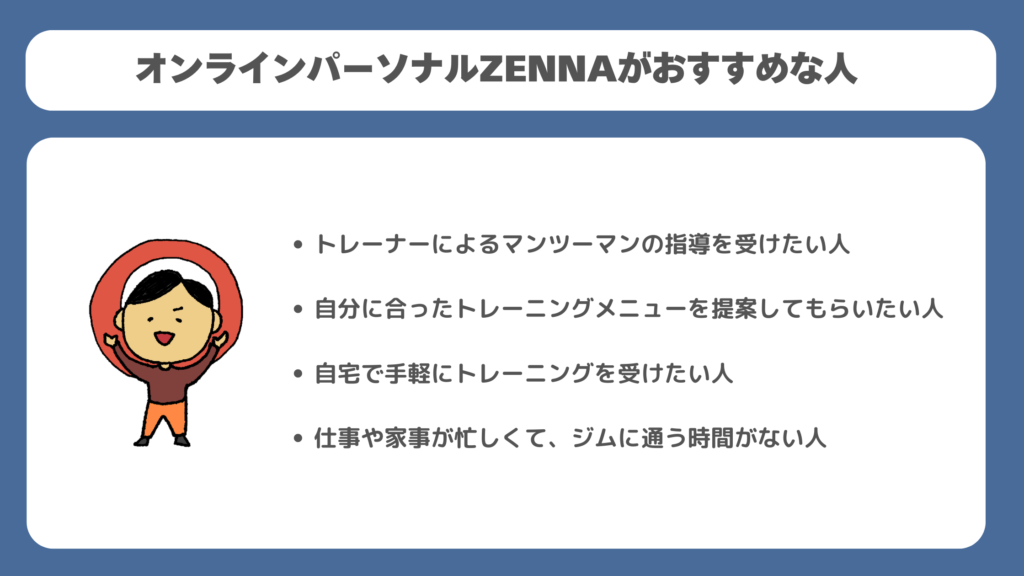 オンラインパーソナルZENNAがおすすめな人