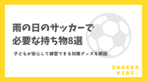雨の日のサッカーで必要な持ち物8選|子どもが安心して練習できる対策グッズを解説