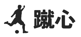 蹴心のロゴ