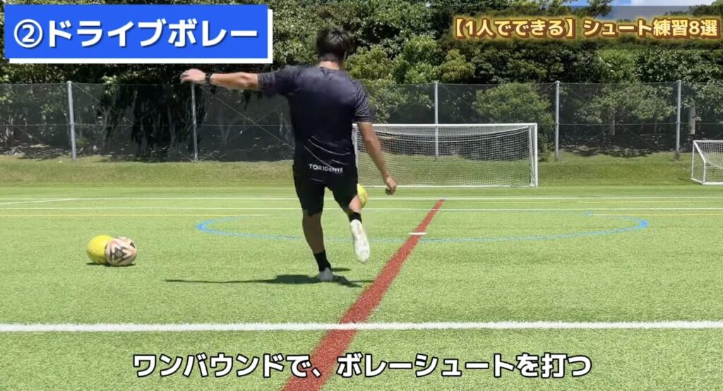 シュート練習_ドライブボレー