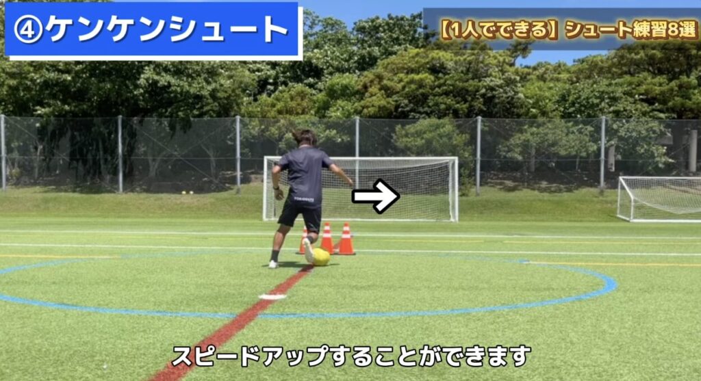 シュート練習_ケンケンシュート