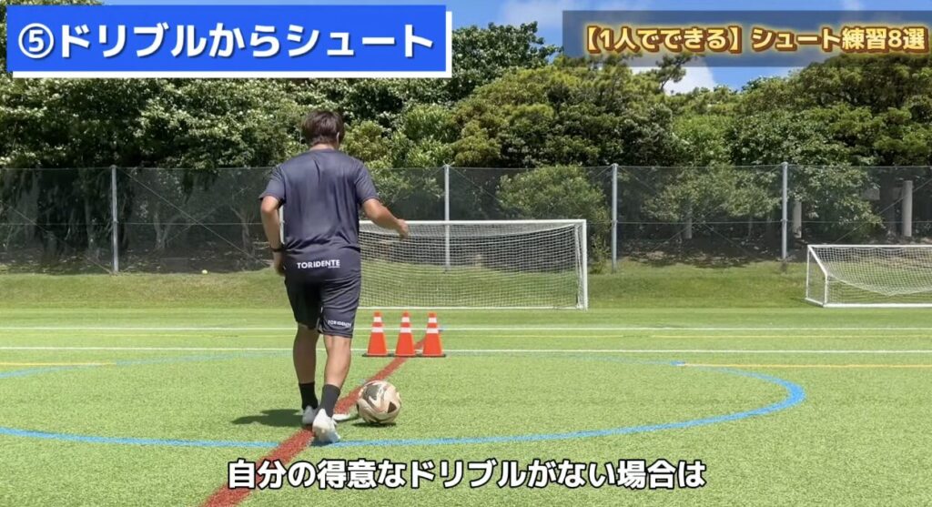 シュート練習_ドリブルからシュート