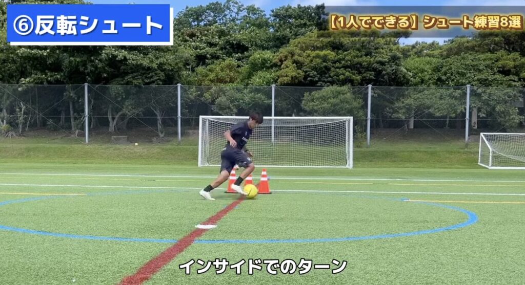 シュート練習_反転シュート
