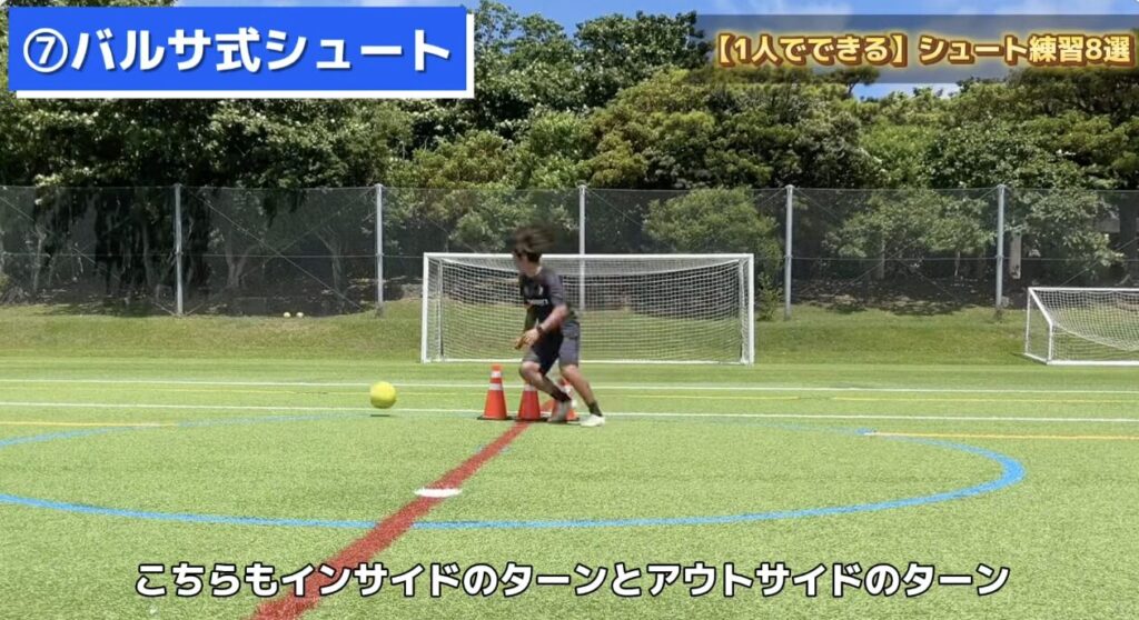 シュート練習_バルサ式シュート