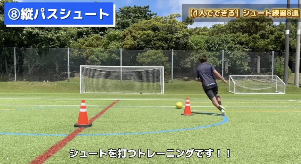シュート練習_縦パスシュート