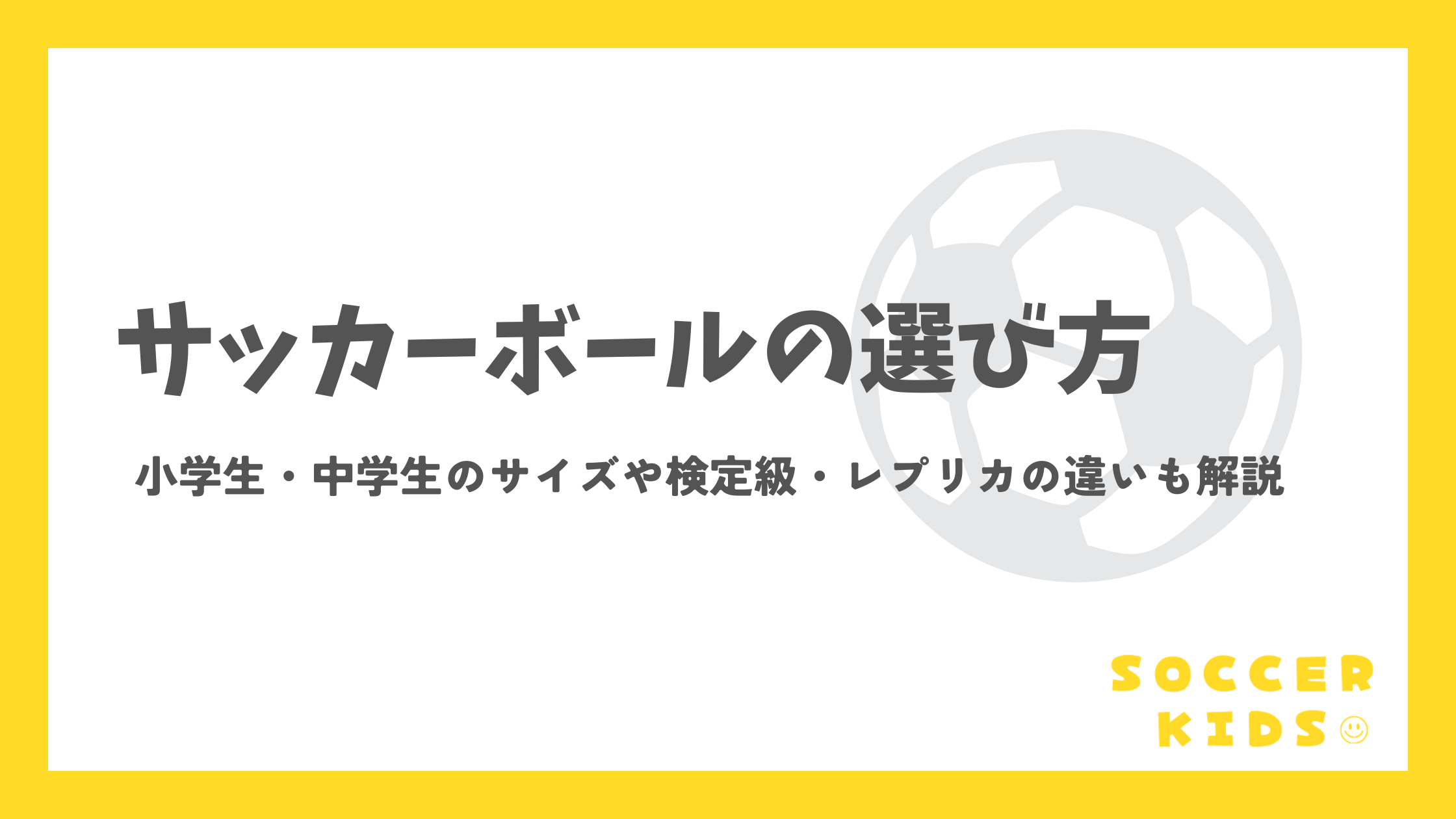 サッカーボールの選び方｜小学生・中学生のサイズや検定級・レプリカの違いも解説