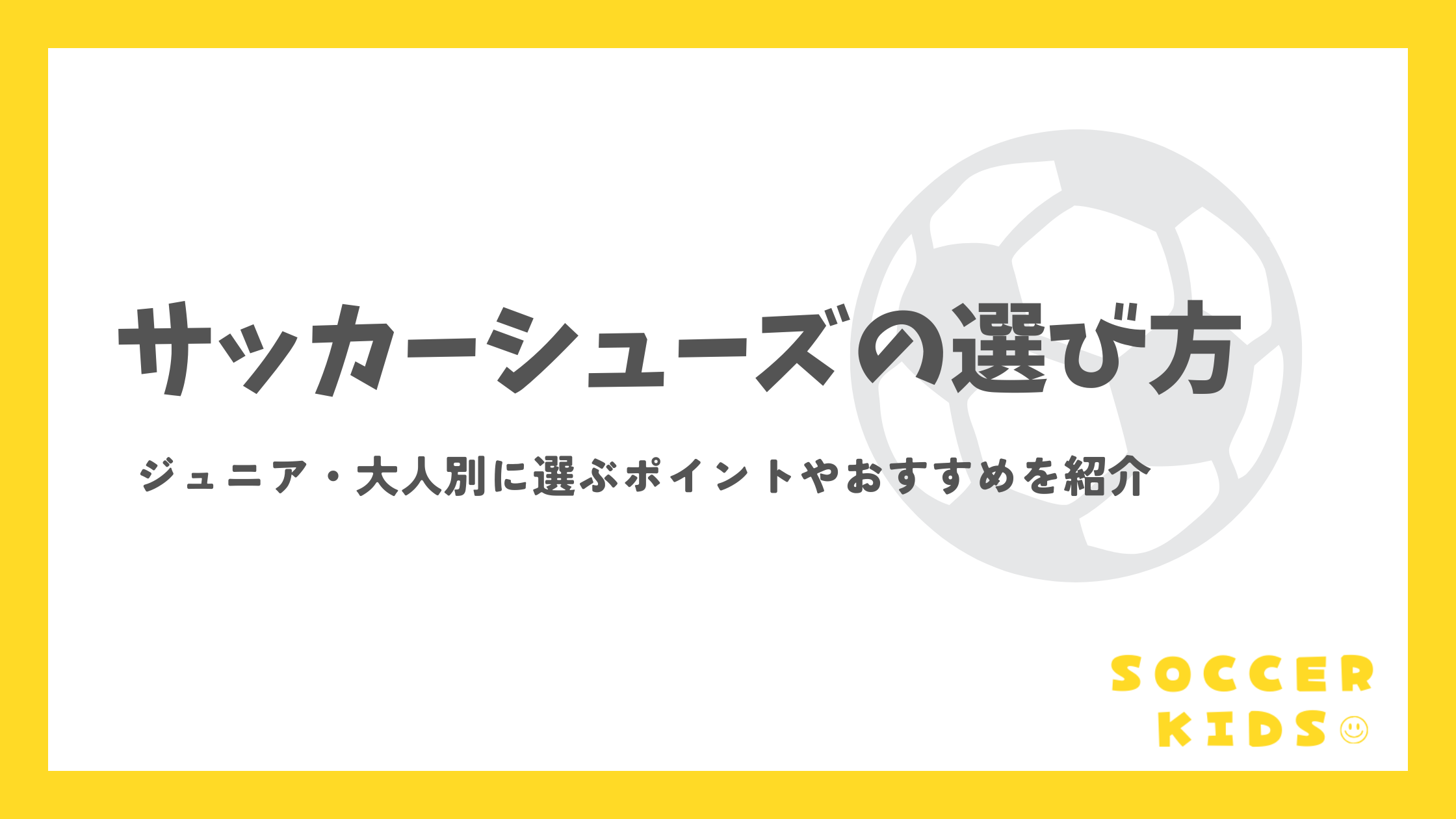 サッカーシューズの選び方｜ジュニア・大人別に選ぶポイントやおすすめを紹介
