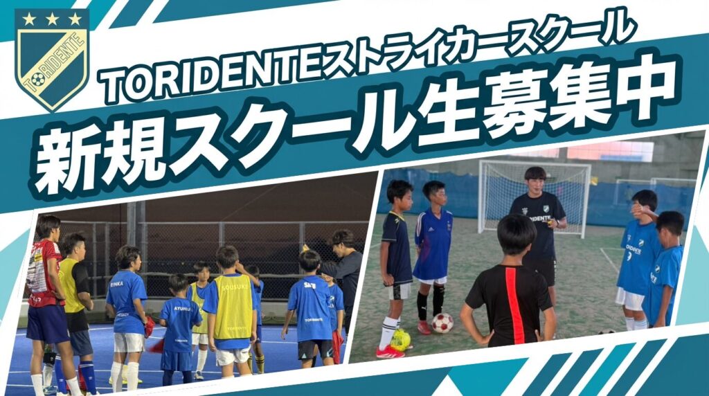 TORIDENTEストライカースクール新規スクール生募集中