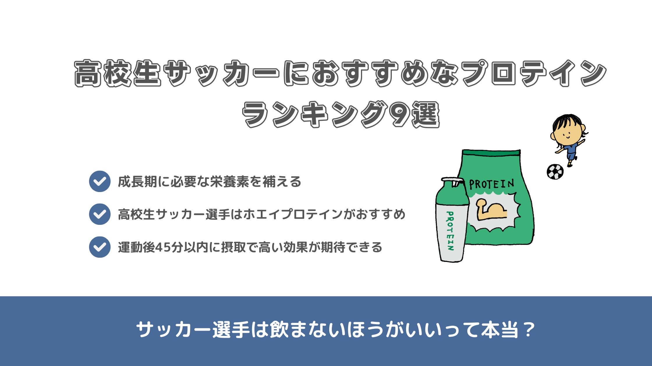 高校生サッカーにおすすめなプロテインランキング9選！サッカー選手は飲まないほうがいいって本当？ 