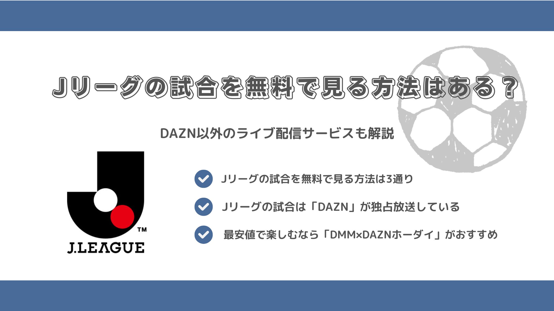 Jリーグの試合を無料で見る方法はある？DAZN以外のライブ配信サービスも解説