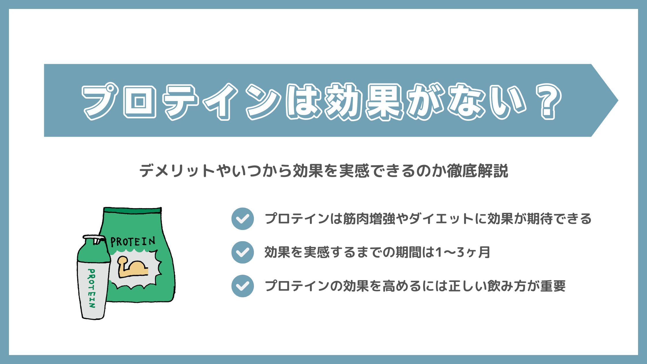 プロテインは効果がない？デメリットやいつから効果を実感できるのか徹底解説