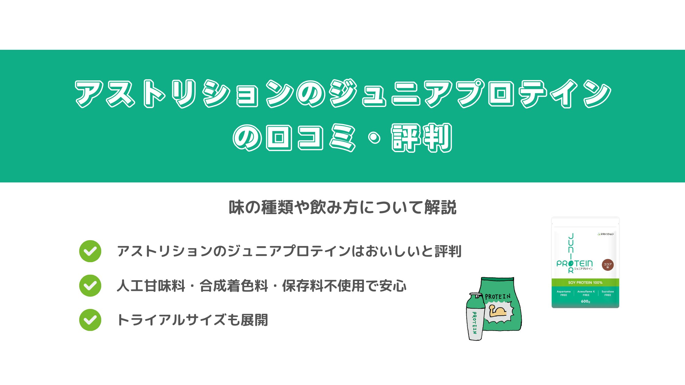 アストリションのジュニアプロテインの口コミ・評判｜味の種類や飲み方について解説