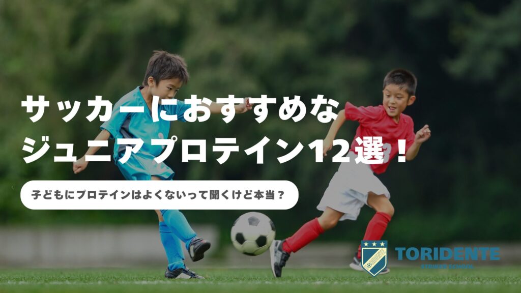 サッカーにおすすめなジュニアプロテイン12選！子どもにプロテインはよくないって聞くけど本当？