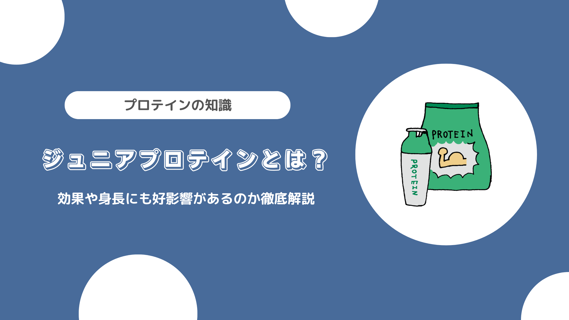 ジュニアプロテインとは？効果や身長にも好影響があるのか徹底解説