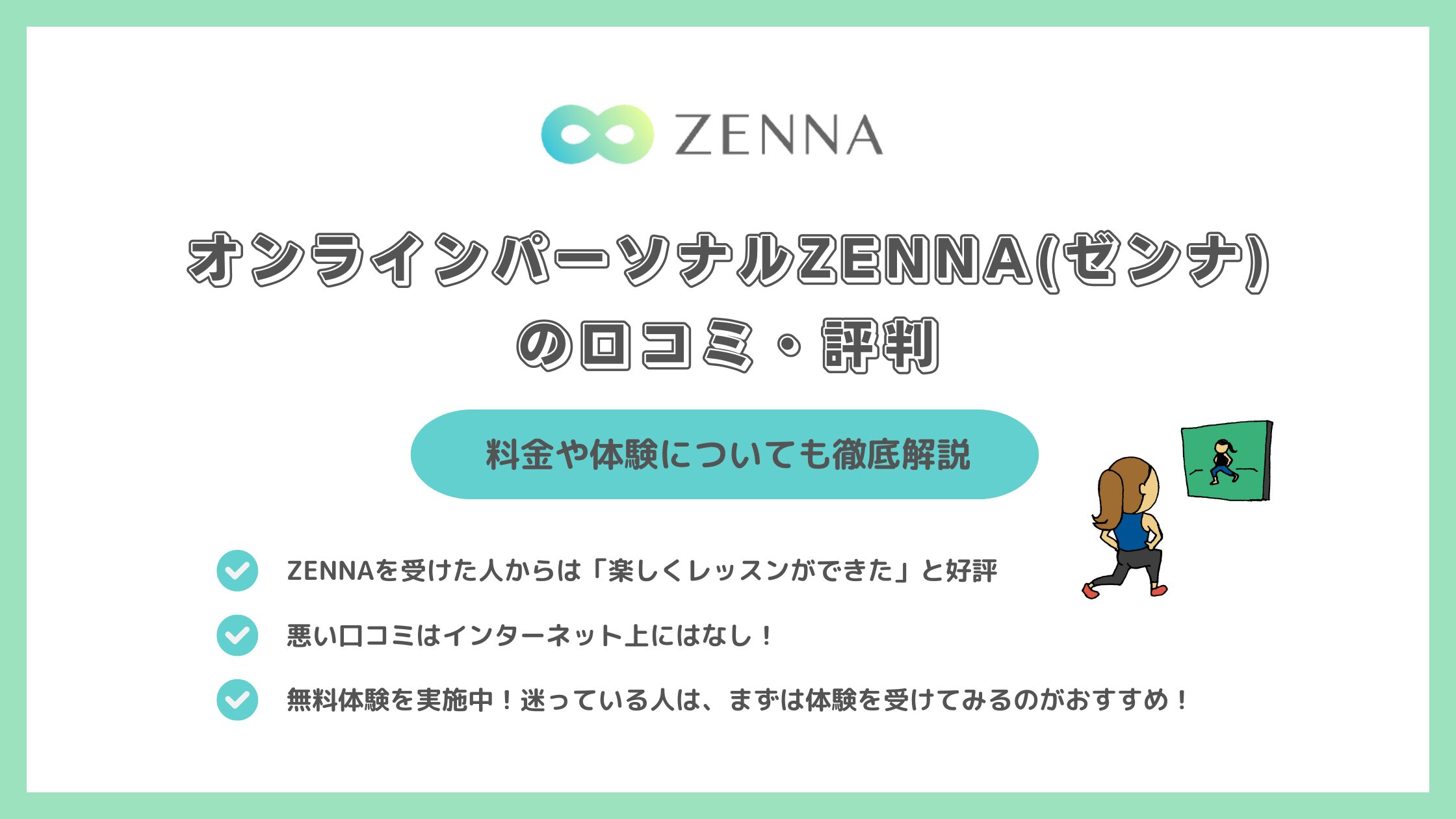 オンラインパーソナルZENNA(ゼンナ)の口コミ・評判｜料金や体験についても徹底解説