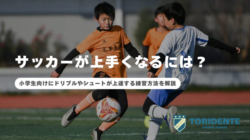 【自主練動画付き】サッカーが上手くなるには？小学生向けにドリブルやシュートが上達する練習方法を解説