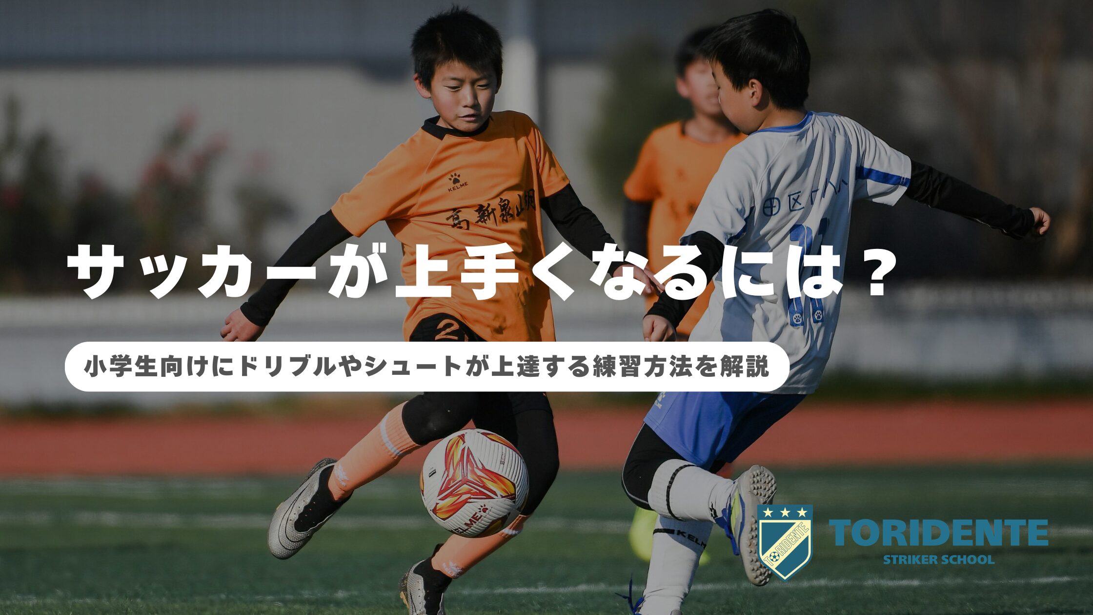 【自主練動画付き】サッカーが上手くなるには？小学生向けにドリブルやシュートが上達する練習方法を解説