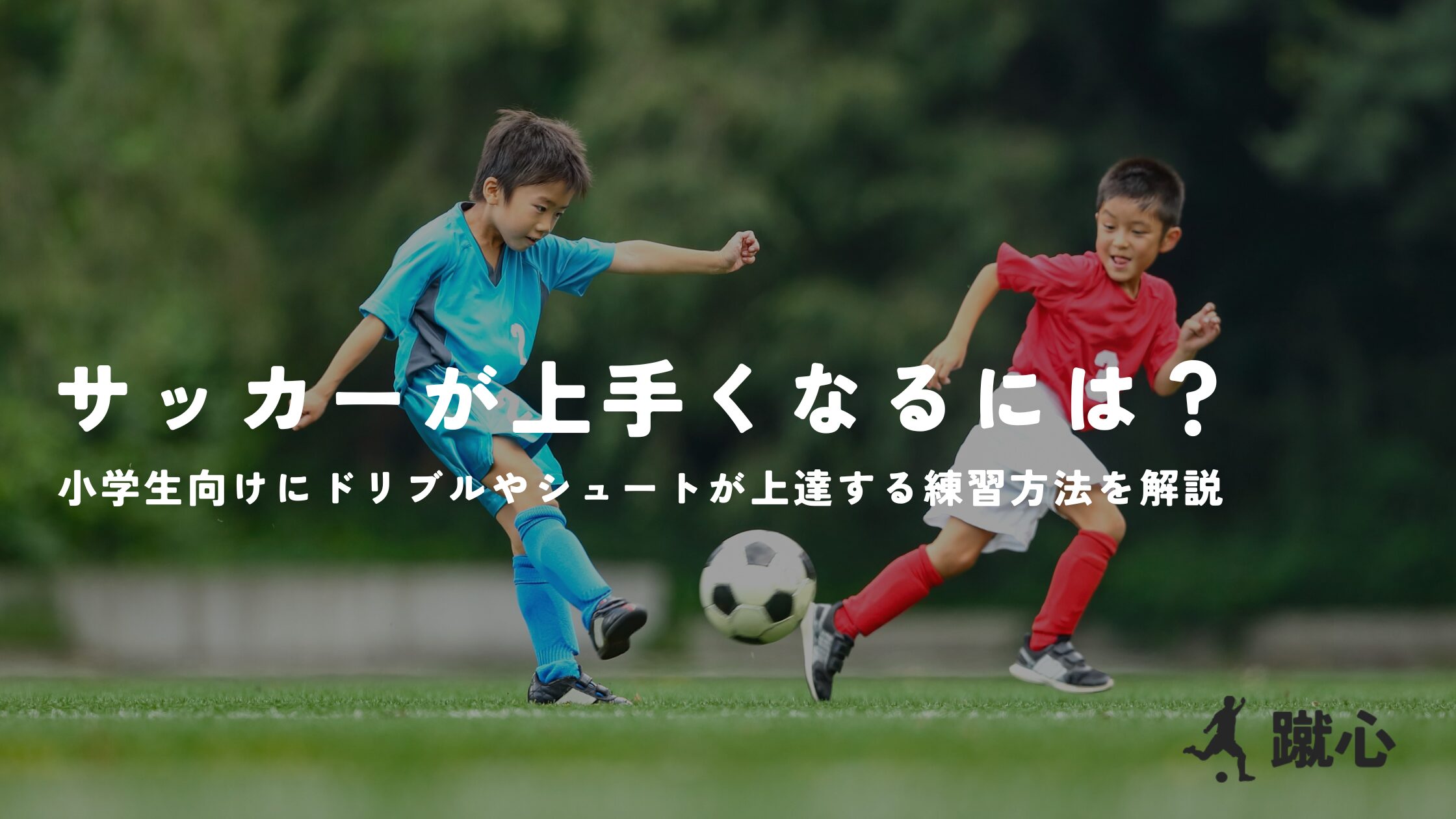 【自主練動画付き】サッカーが上手くなるには？小学生向けにドリブルやシュートが上達する練習方法を解説