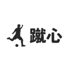 蹴心編集部