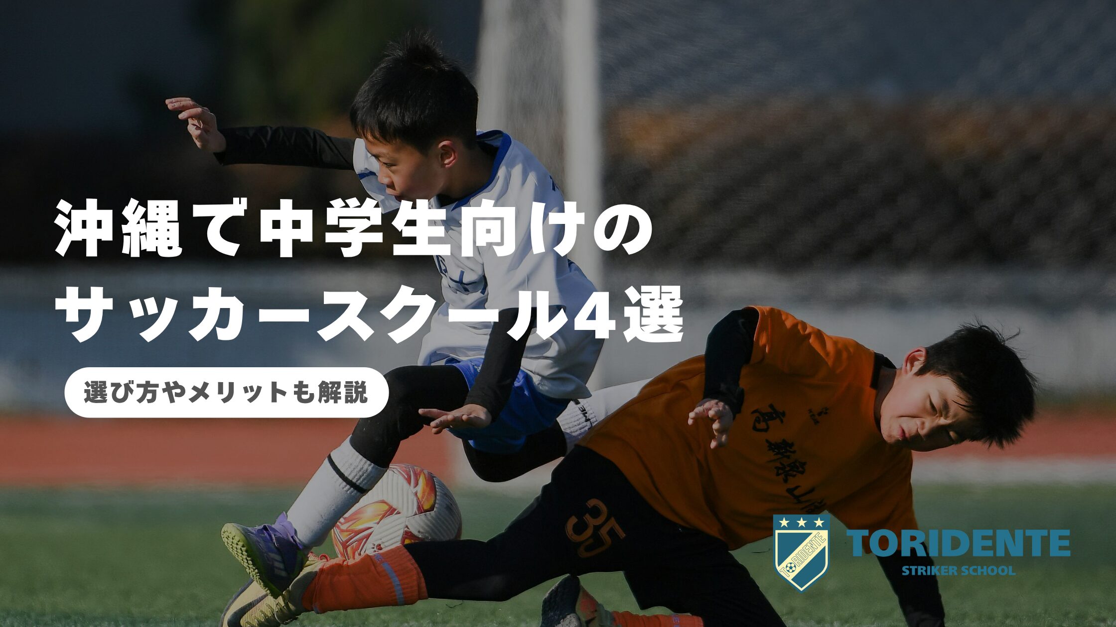 沖縄で中学生向けのサッカースクール4選｜選び方やメリットも解説