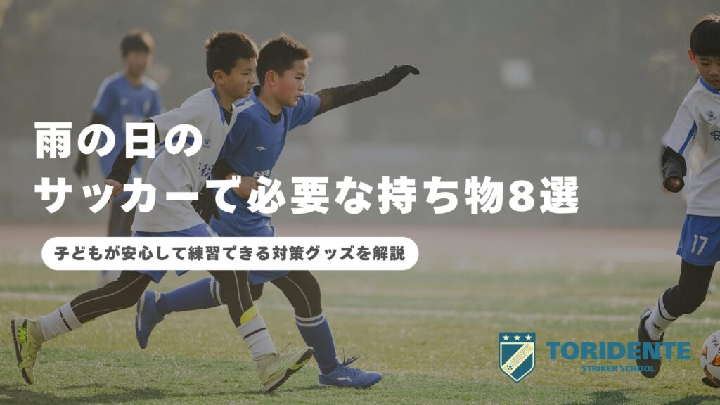 雨の日のサッカーで必要な持ち物8選｜子どもが安心して練習できる対策グッズを解説