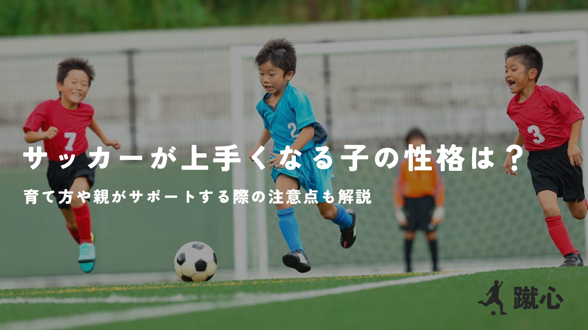 サッカーが上手くなる子の性格は？育て方や親がサポートする際の注意点も解説