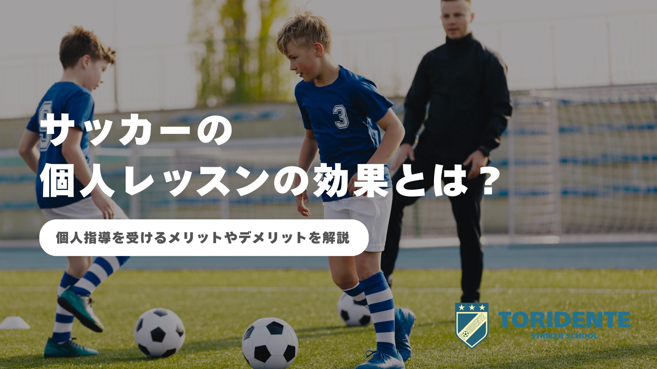 サッカーの個人レッスンの効果とは？個人指導を受けるメリットやデメリットを解説