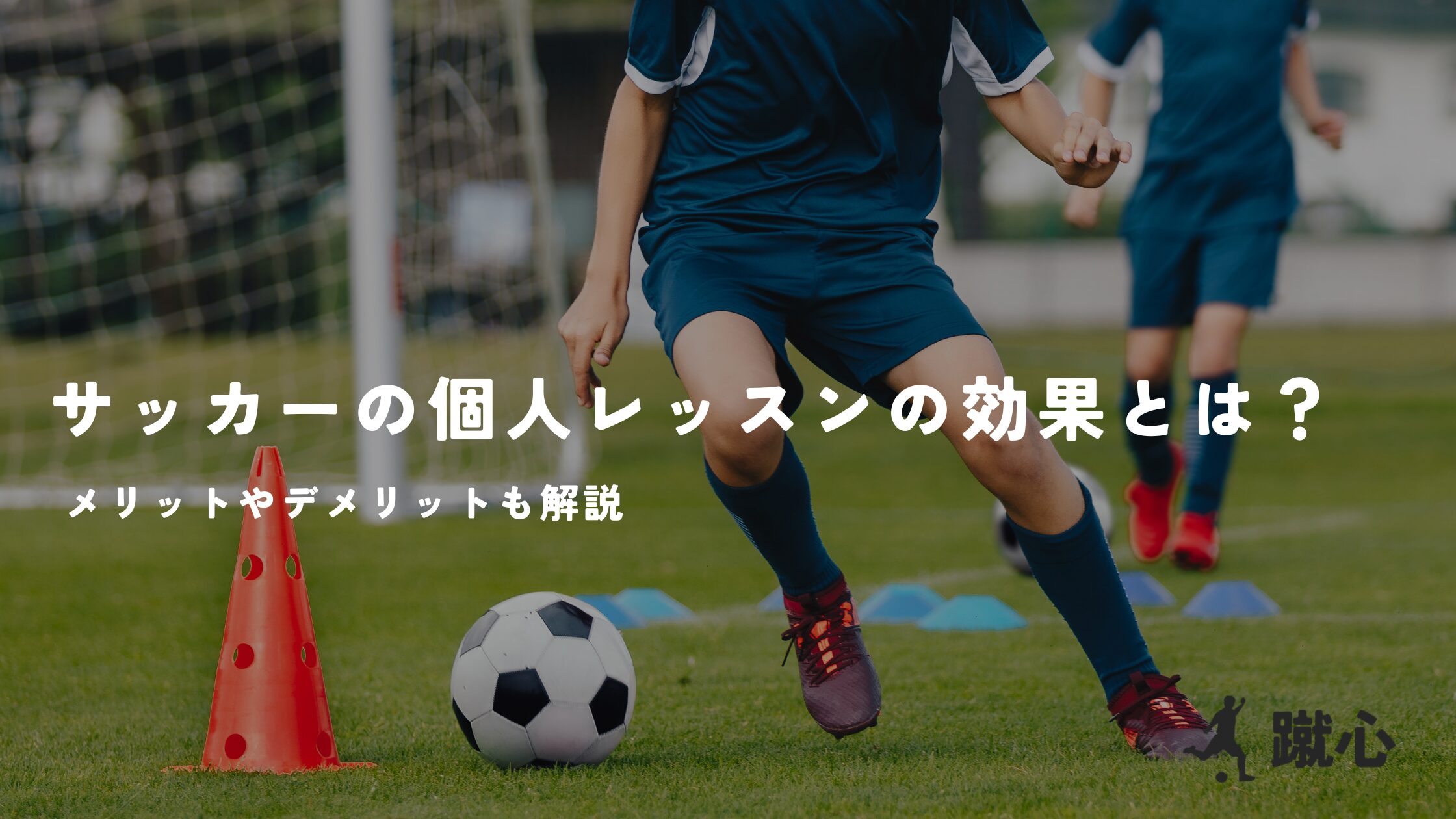 サッカーの個人レッスンの効果とは？メリットやデメリットも解説
