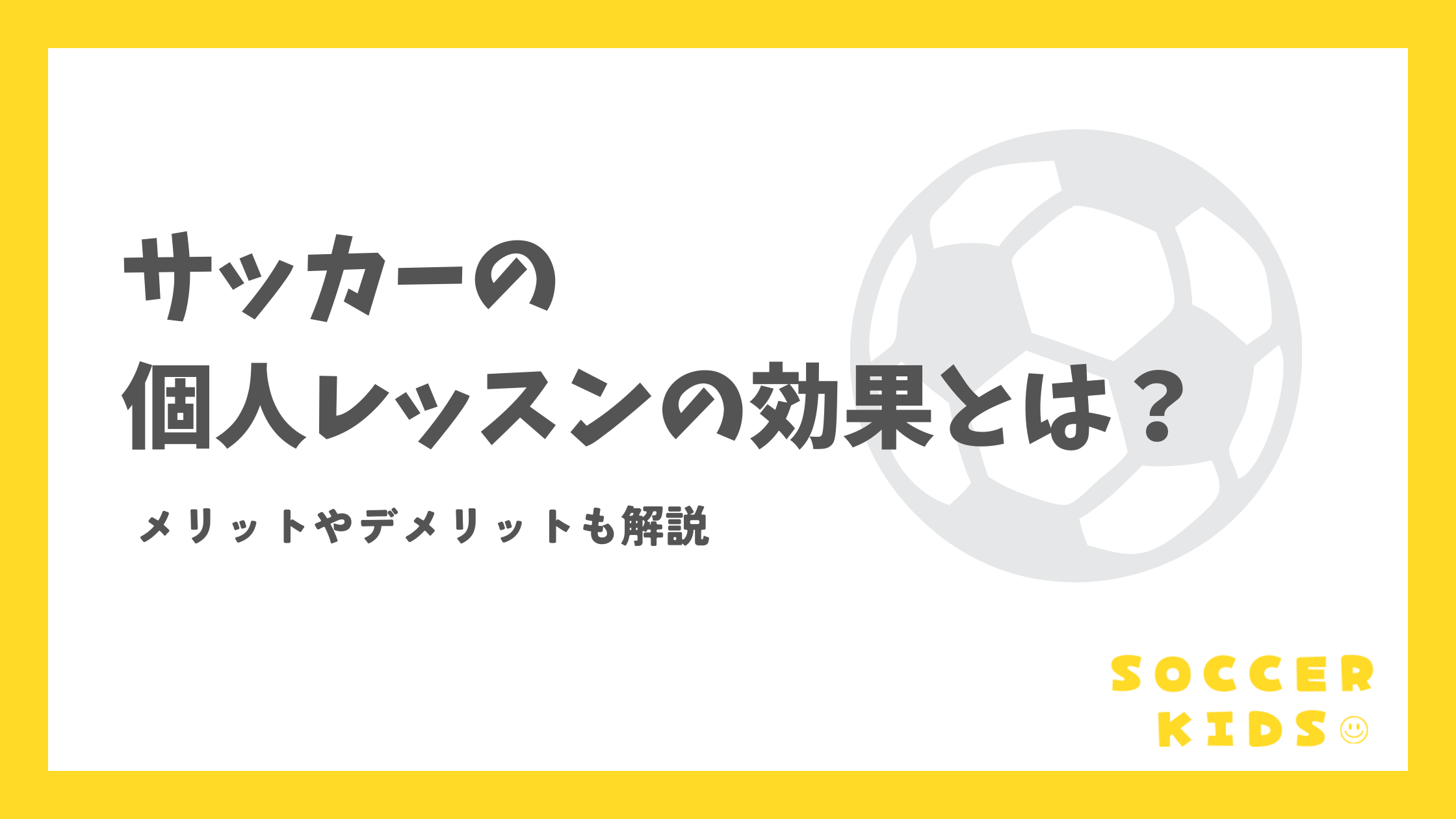 サッカーの個人レッスンの効果とは？メリットやデメリットも解説