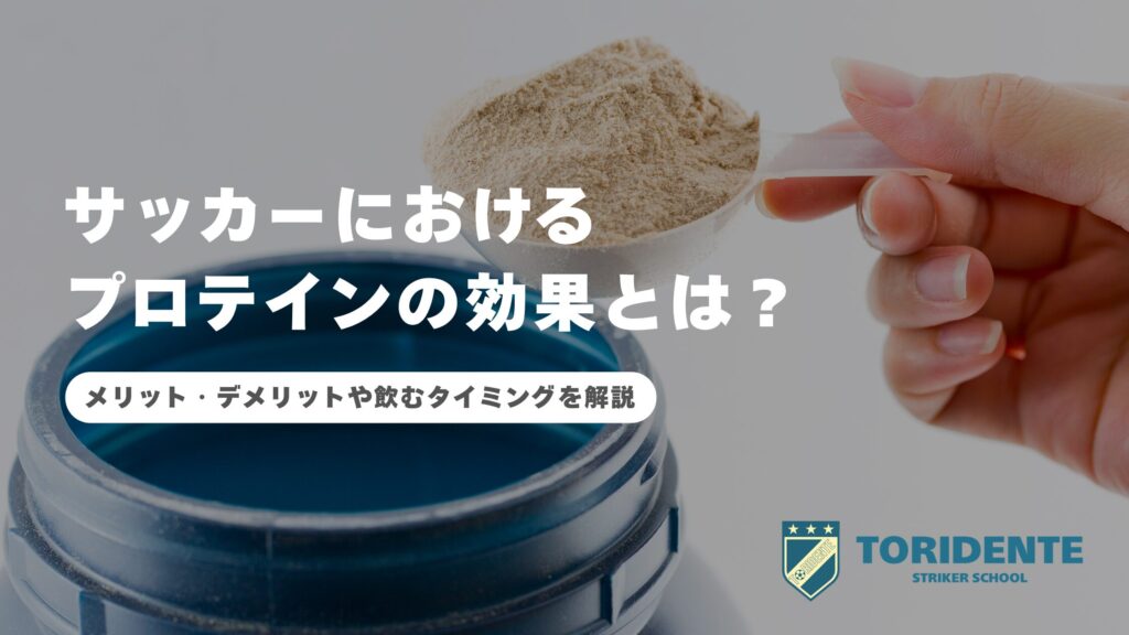 サッカーにおけるプロテインの効果とは？｜メリット・デメリットや飲むタイミングを解説
