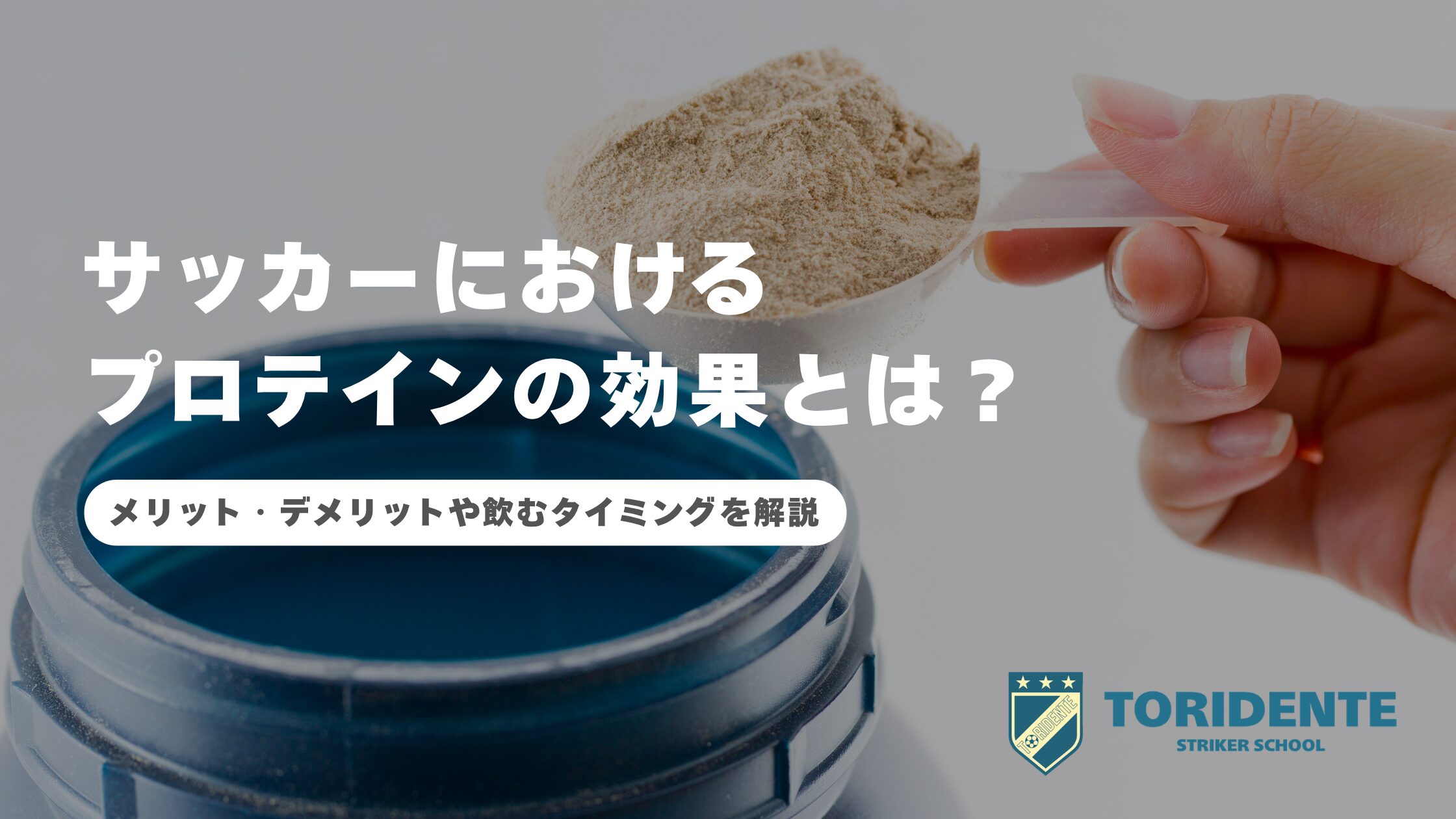 サッカーにおけるプロテインの効果とは？｜メリット・デメリットや飲むタイミングを解説