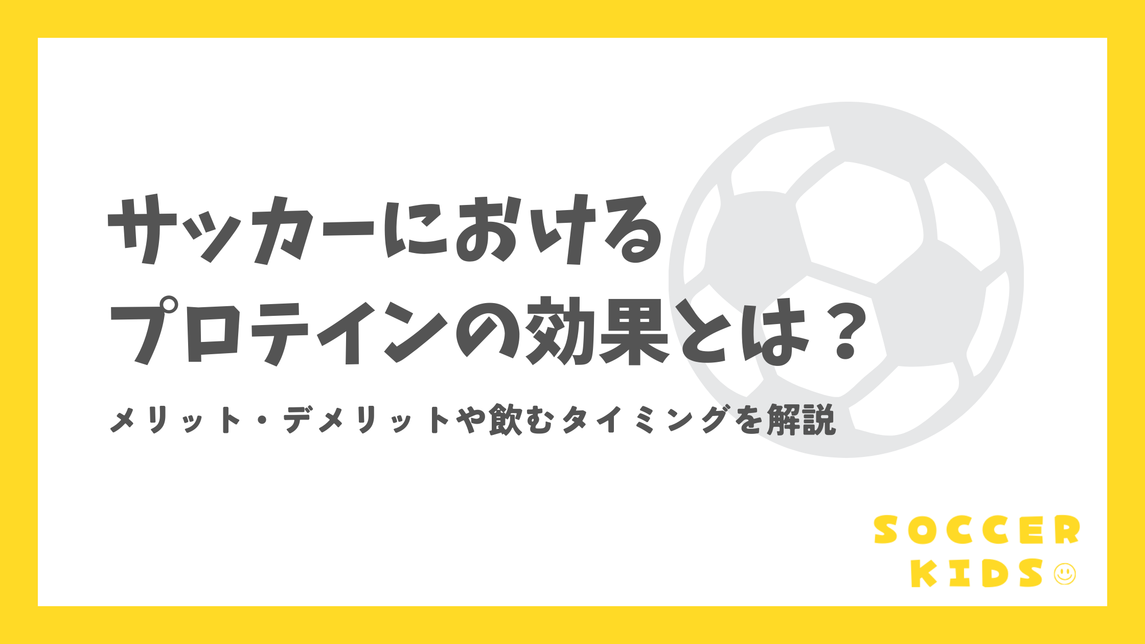 サッカーにおけるプロテインの効果とは？｜メリット・デメリットや飲むタイミングを解説