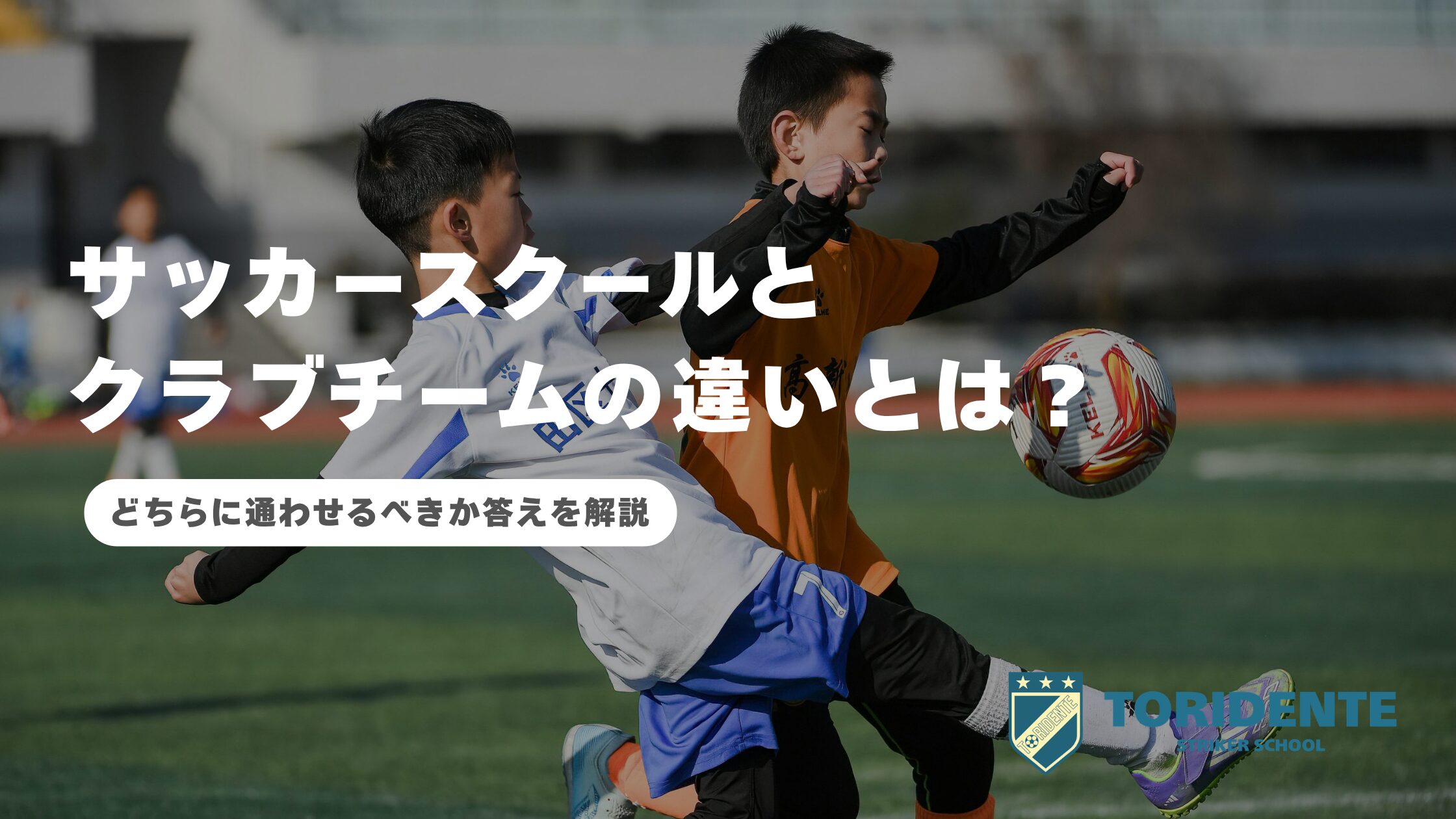 サッカースクールとクラブチームの違いとは？どちらに通わせるべきか答えを解説