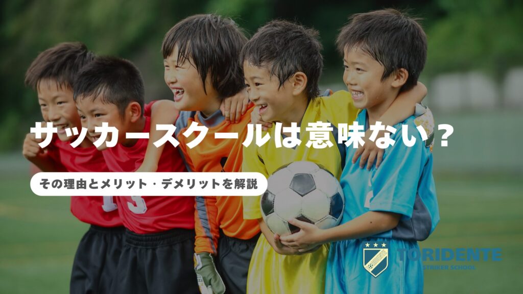 サッカースクールは意味ない？その理由とメリット・デメリットを解説