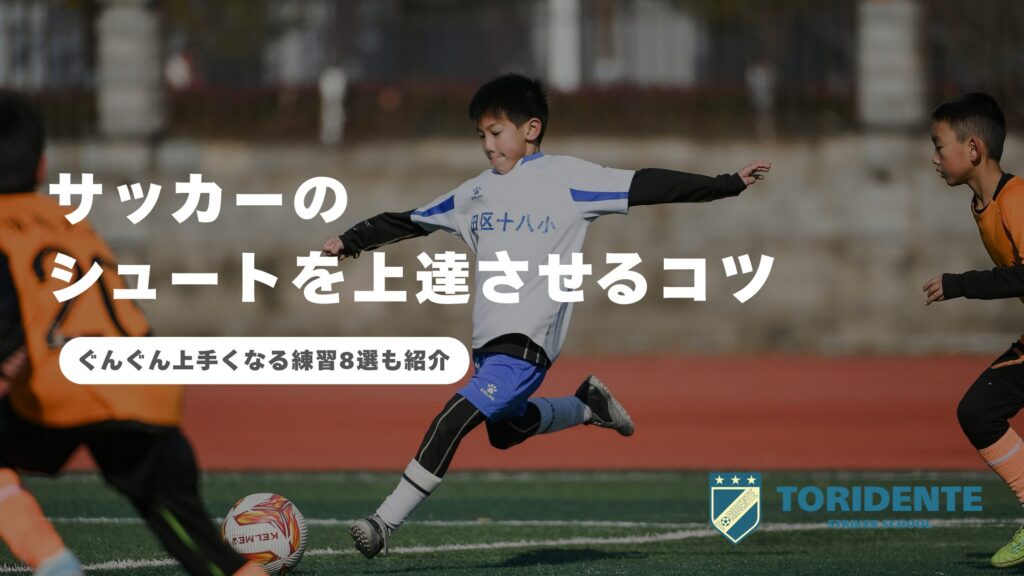 サッカーのシュートを上達させるコツ｜ぐんぐん上手くなる練習8選も紹介