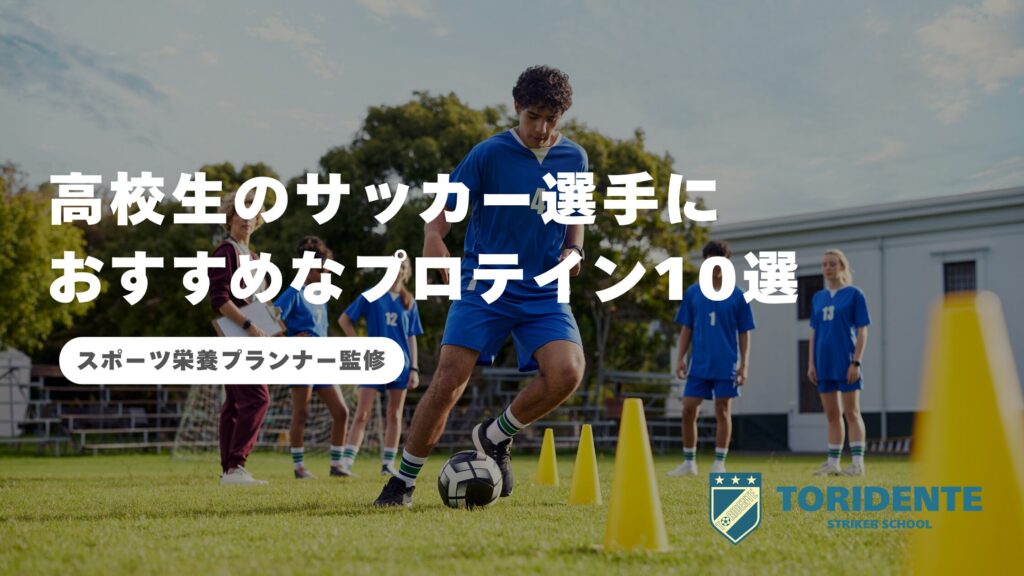 高校生のサッカー選手におすすめなプロテイン10選｜スポーツ栄養プランナー監修