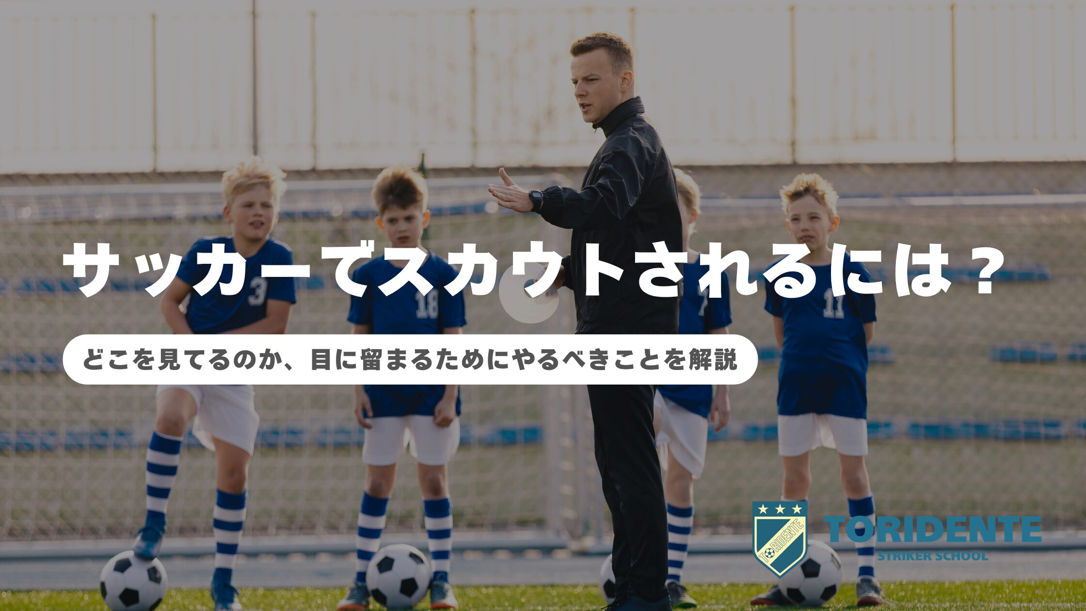 サッカーでスカウトされるには？どこを見てるのか、目に留まるためにやるべきことを解説