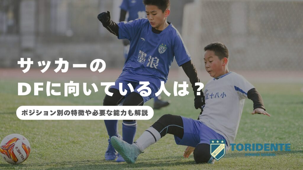 サッカーでDFに向いている人は？ポジション別の特徴や必要な能力も解説
