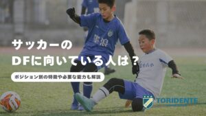 サッカーでDFに向いている人は？ポジション別の特徴や必要な能力も解説