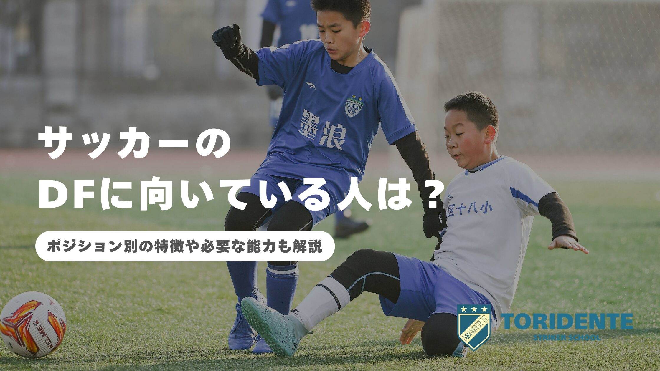 サッカーでDFに向いている人は？ポジション別の特徴や必要な能力も解説